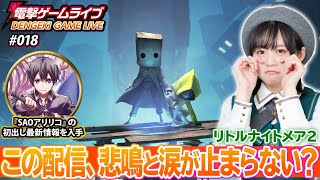 中島由貴の電撃ゲームライブ #018【リトルナイトメア2、ソードアート・オンライン アリシゼーション リコリス】