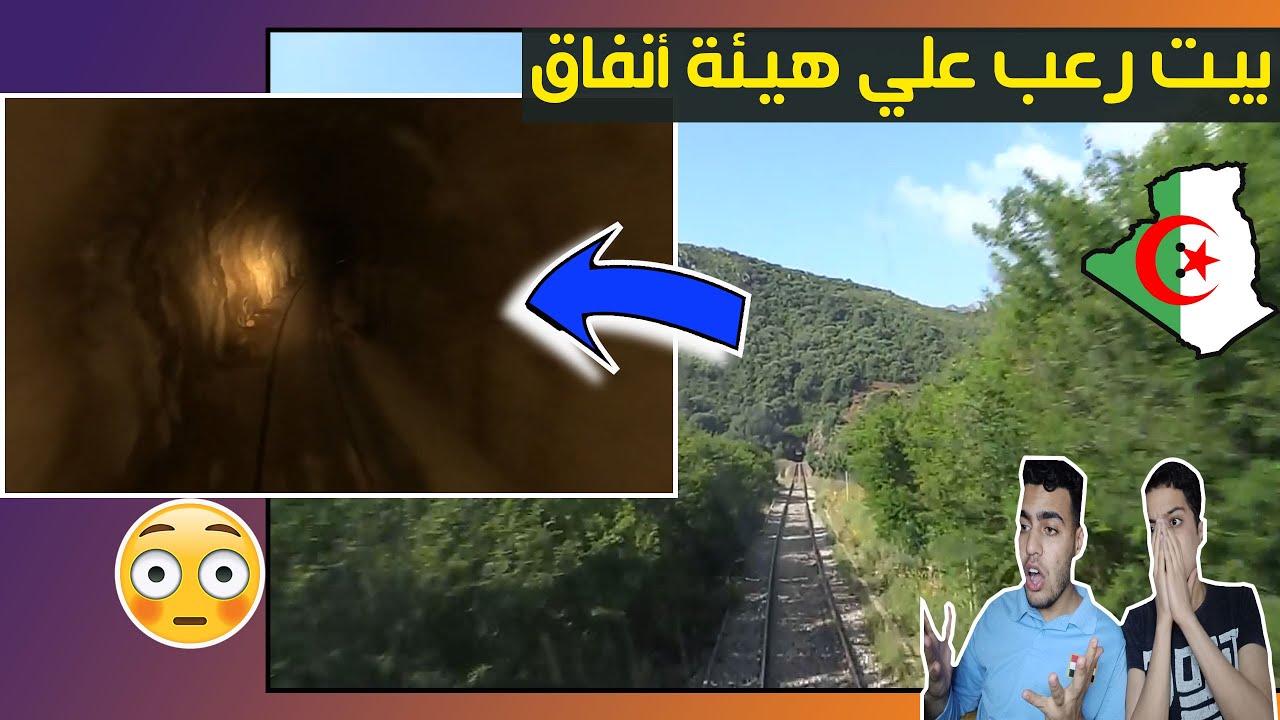 رد فعل مصريين علي رحلة بالقطار في جبال وأنفاق الأخضرية بولاية البويرة الجزائرية | مغامرة جميلة  جدا