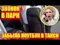 Пассажирка Яндекс Такси забыла ноутбук в машине. Звонок в парк с требованием дать адрес водителя!
