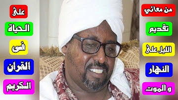 من معاني تقديم الليل على النهار والموت على الحياة فى القران الكريم الشيخ السماني الشيخ سعد الدين