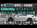 新型スバルBRZ＆GR86 トラスト「GReddy ディスチャージアルミテープ」で空力対策✨放電に関するトヨタ特許一覧（日本国特許庁【特許番号】6168157 【国際公開番号】WO2015064195