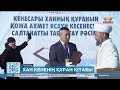 Кенесары ханның Құран кітабы Ясауи кесенесіне қойылды