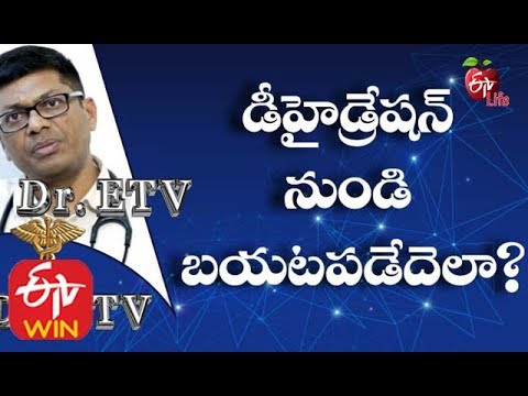 డీహైడ్రేషన్ నుండి బయటపడేదెలా? | డాక్టర్ ఈటీవీ | 5th  మార్చి 2020 | ఈటీవీ లైఫ్