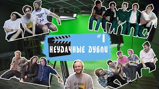 Неудачные Дубли №1