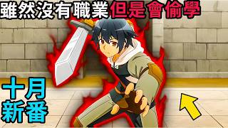 十月新番|男主沒有職業沒有技能，可別人的技能他看一眼就能學會| 無職英雄～技能什麼的毫無用處～|動漫解說 | New Anime Recap