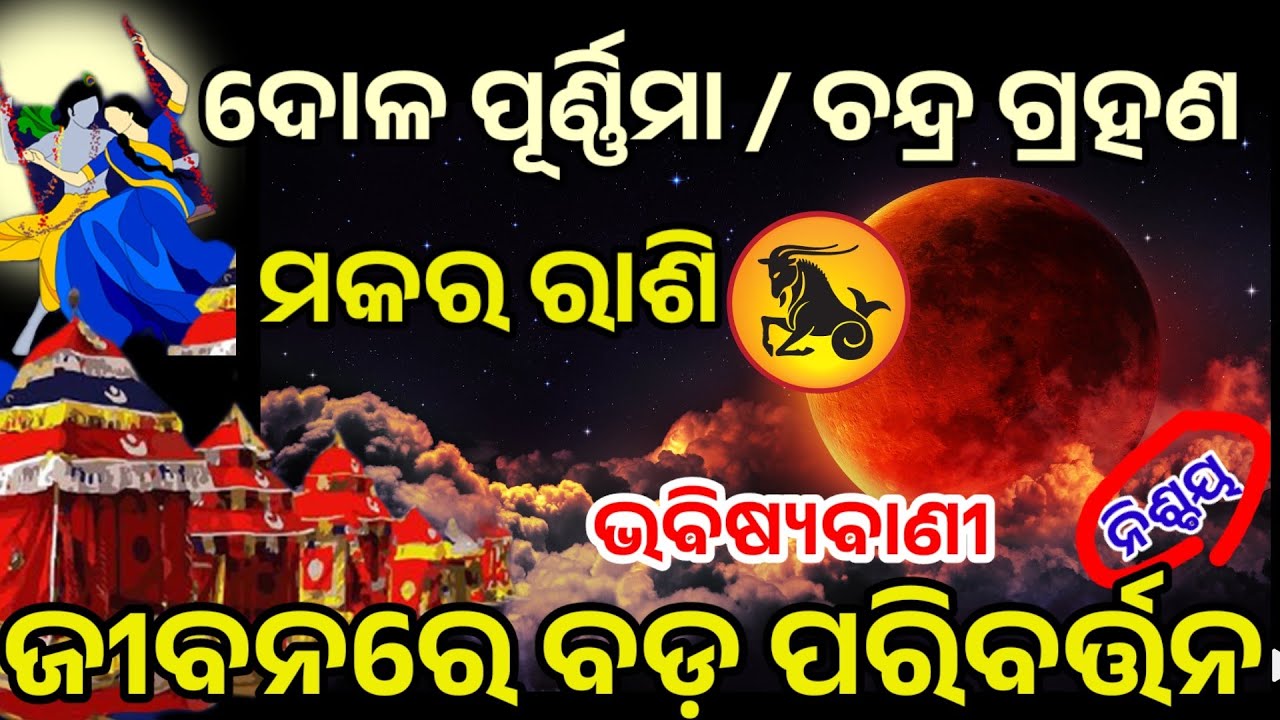 ମକରରାଶି ଦୋଳପୂର୍ଣ୍ଣିମା/ଚନ୍ଦ୍ରଗ୍ରହଣରୁ ବଦଳିବ ଭାଗ୍ୟ /dolapurnima 2026/Makarrashi2026 horoscope in  odia 