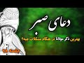 بهترین ذکر و دعای مولانا برای رهایی از مشکلات که نمیدانستید دعای صبر مولانا جلسه ۹۸ 