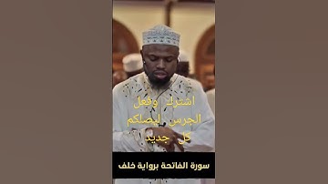 سورة الفاتحة _ برواية خلف عن حمزه _ للشيخ عكاشه كمينى #