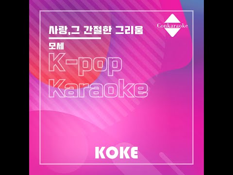 사랑,그 간절한 그리움 : Originally Performed By 모세  Karaoke Verison