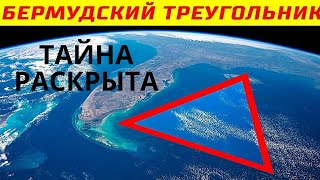 Как наука разгадала тайну Бермудского треугольника