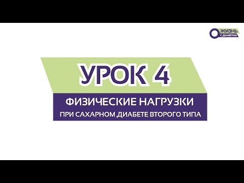 УРОК 4 / Физичесие нагрузки при сахарном диабете 2 типа