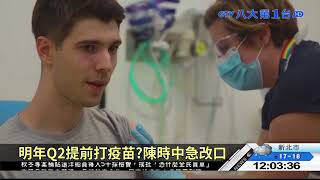 ▼新冠疫苗 台有望提前明年Q2開打 八大民生新聞 2020120401