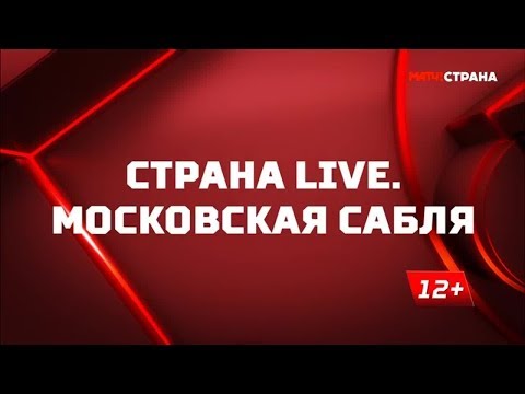 «Страна. Live». Московская сабля. Специальный репортаж