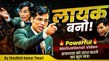 लायक बनो🔥 | By SKT | Powerful Motivational Video | Shashish Kumar Tiwari