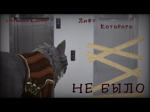 Видео: Страшилка WildCraft ~Лифт которого не было~