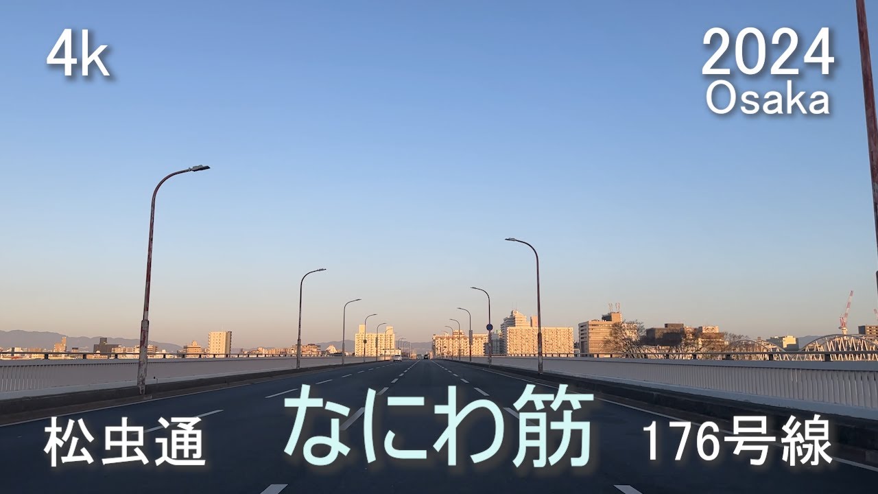 【4k/Drive】大阪市平野区から松虫通に入り、なにわ筋・176号線と行き豊中市まで走行。