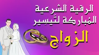 ❤️‍🩹الرقية الشرعية المُباركة لتيسير الزواج بإذن الله❤️‍🩹💍💖