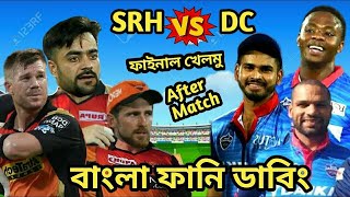 SRH VS DC After IPL 2020  Qualifier Match Funny Dubbing | Rashid Khan,David Warner,#SkOfficial