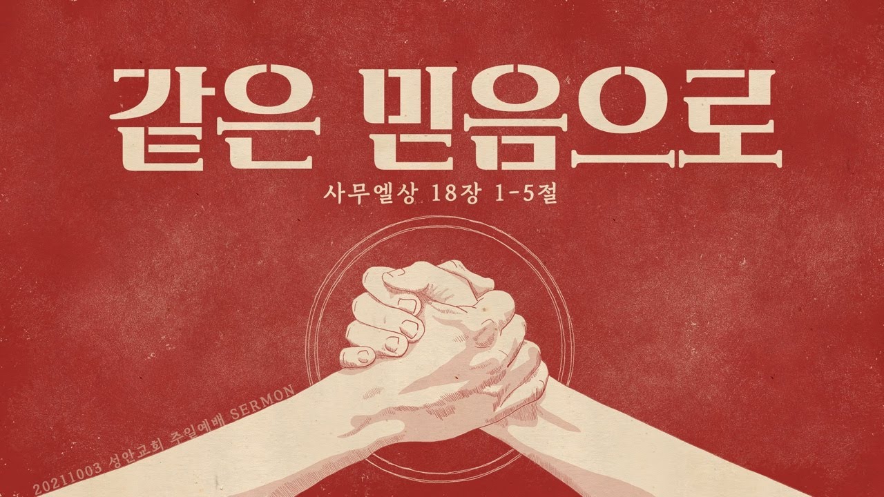 하남 미사지구 성안교회 3부 온라인 예배 (211003 / 11:15)