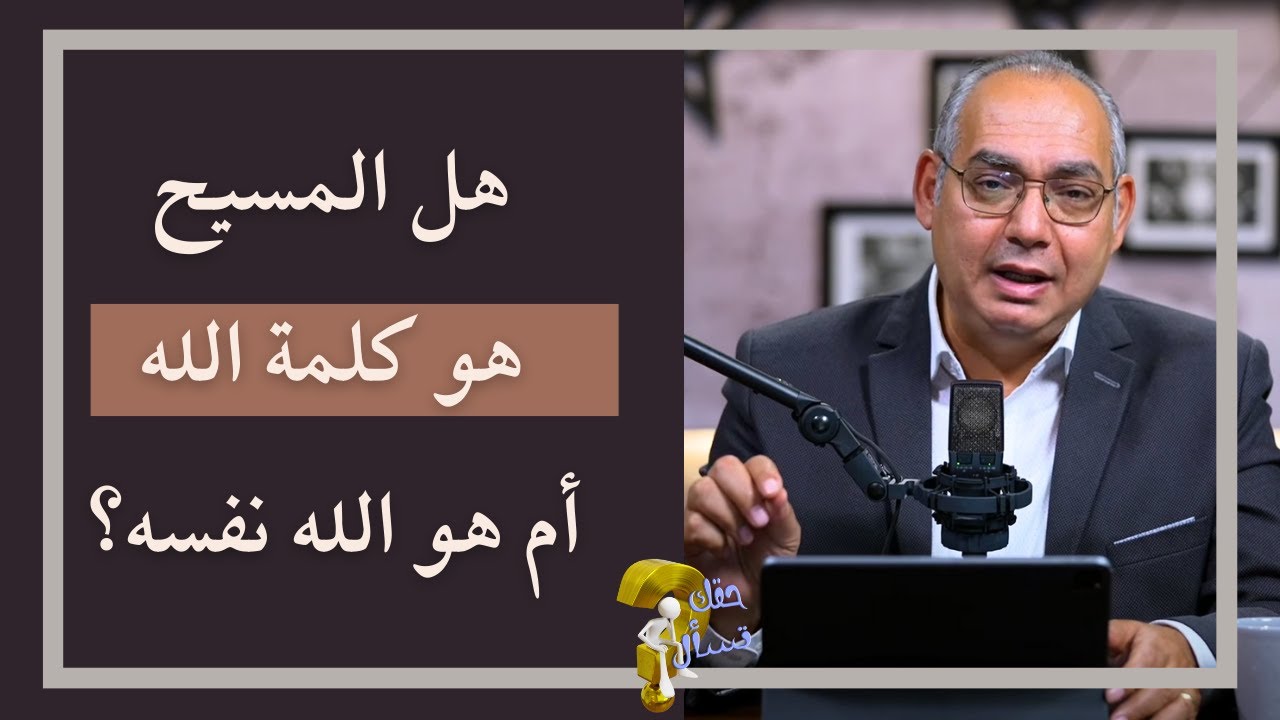 هل المسيح هو كلمة الله أم هو الله نفسه؟ | برنامج حقك تسأل - الأخ عياد ظريف | حلقة ٧٦١