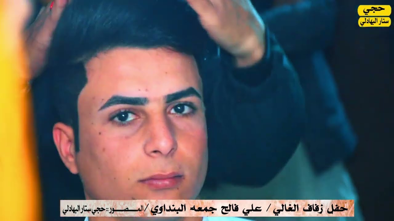 #الذهبيه_للتصوير حفلزفافالغالي #علي_فالح_جمعه_البنداوي #المصور_حبش_الكناني