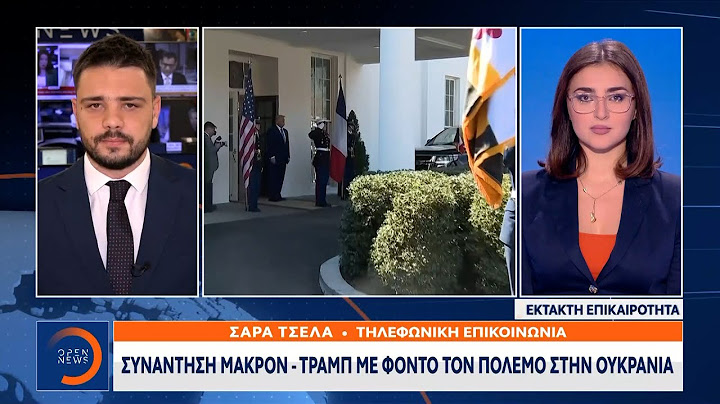 Έκτακτη Είδηση: Συνάντηση Τραμπ – Μακρόν | Ethnos