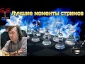 Снова дуэль против GM Гаты Камского / Лучшие моменты стримов