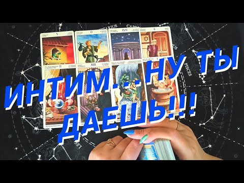 Таро Для Мужчин💙Вау❗️Я И Женщины❗️Каким Меня Считают В Интиме Женщины❗️Мужское Таро❗️Вика Таро