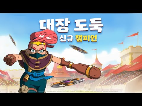 (<strong>자막</strong>) 신규 챔피언 : 대장 <strong>도둑</strong>!💨 [클래시 로얄]