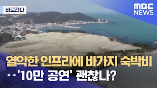 [바로간다] 열악한 인프라에 바가지 숙박비‥'10만 공연' 괜찮나? (2022.08.30/뉴스데스크/MBC)