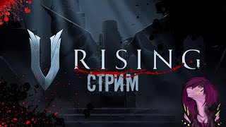 V Rising.- НОВАЯ ВЫЖИВАЛКА ПРО ВАМПИРОВ – ГЕЙМПЛЕЙ