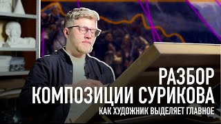 видео: Разбор композиции Сурикова картинка: Разбор композиции Сурикова