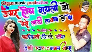 उमर हुयगली व महारी जुवानिय, मेसे लड़ी लावनू छे। Umar huyagali v mahari juvaniya.  गायक गगन जमरा