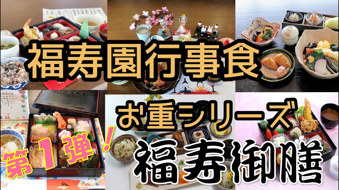 福寿園行事食お重シリーズ 第1弾！～福寿御膳～ - YouTube