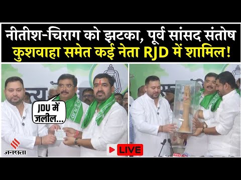 Live:Nitish-Chirag को झटका,Santosh Kushwahaऔर कई नेता RJD में शामिल |Tejashwi Yadav | Bihar Election