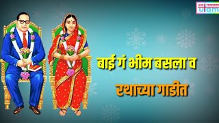 भीम बसला व रथाच्या गाडीत full DJ Song