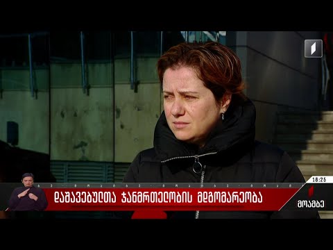 დაშავებულთა ჯანმრთელობის მდგომარეობა