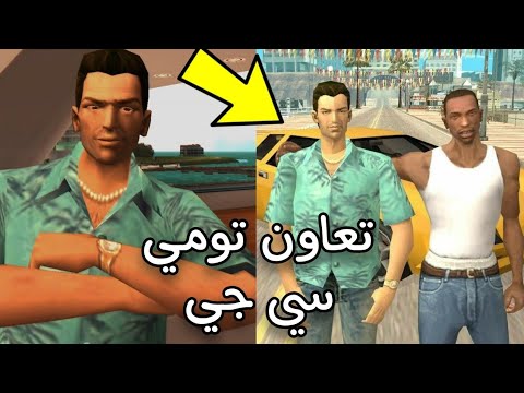تعاون تومي وسي جي بعد اخر مهمه في لعبة GTA San Andreas