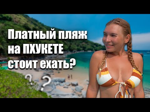 Пхукет и пляж