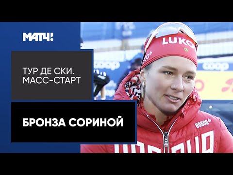 Тур де Ски. Масс-старт. Татьяна Сорина выиграла бронзу