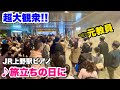 元教員が東京の駅ピアノで『旅立ちの日に』を弾いたら、超大観衆!! JR上野駅ピアノ