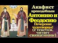 Акафист святым преподобным Антонию и Феодосию Печерским