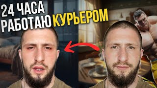 За 24 Часа от Чемпиона Мира до Курьера, Моя Невероятная Трансформация за Один День