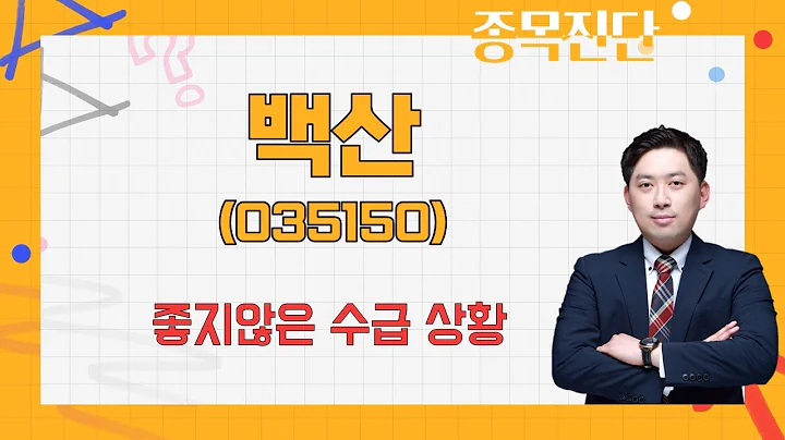 재무재표 완벽/성장성 완벽에도... / 백산(035150) [손열호 팀장(퍼스트프라임리서치)_나만믿고 따라와]
