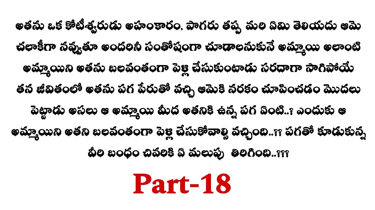 ఓ ప్రేమ ఓ పగ -18|| గౌతమ్ శ్రేష్ఠలను విడదీయటానికి సరయు తో చేతులు కలిపిన అర్జున్ ..!!??audio stories..