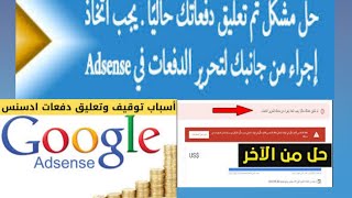 حل مشكلة تعليق حساب ادسنس/تم تعليق دفعاتك حاليا /يجب اتخاد اجراءات لتحرير الدفعات