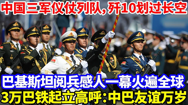 中國三軍儀仗列隊，殲10划過長空！巴基斯坦國慶閱兵感人一幕火遍全球！3萬“巴鐵”起立高呼：中巴友誼萬歲！【中華振興】 - 天天要聞