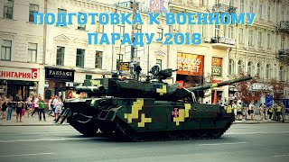 Репетиция военного парада ко Дню Независимости - 2018 | ArnyMAN