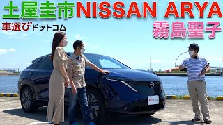 【 リモコンで車を操作できる？？ 】土屋圭市 が 日産 アリア を 霧島聖子 と徹底解説！！日産が送る、電気自動車 SUV は次世代のスタンダードになるか？ドリキンが徹底チェックする！！