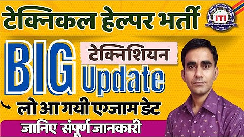 technical helper exam date 2025|| rvunl technician exam date 2025|| jvvnl technician pre exam date||